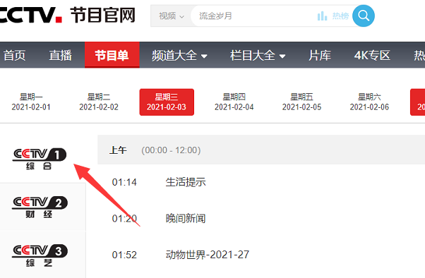 央视一套直播节目表