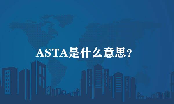 ASTA是什么意思？