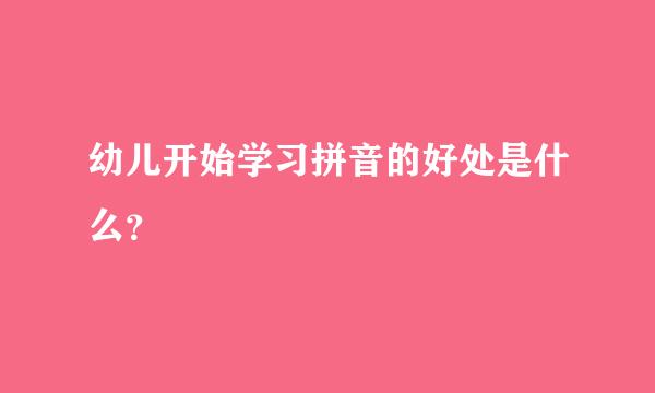 幼儿开始学习拼音的好处是什么？