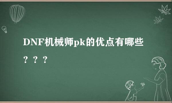 DNF机械师pk的优点有哪些？？？