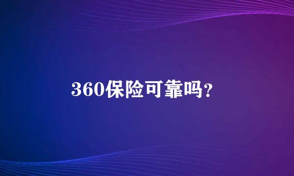 360保险可靠吗？