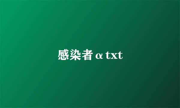 感染者αtxt