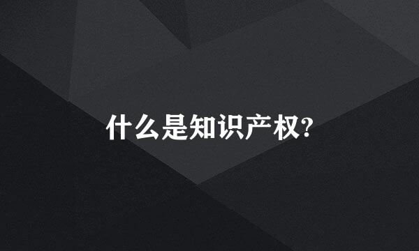 什么是知识产权?