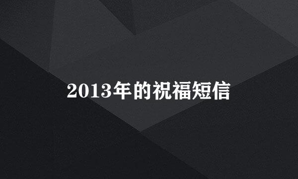 2013年的祝福短信