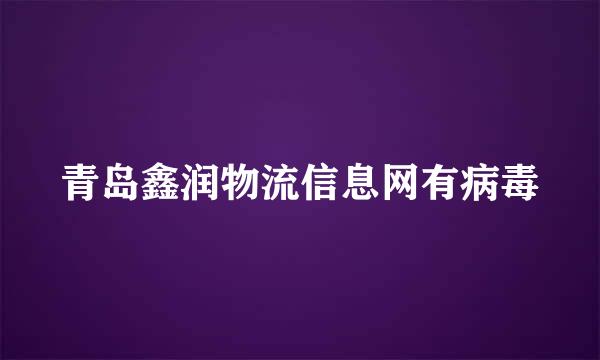 青岛鑫润物流信息网有病毒