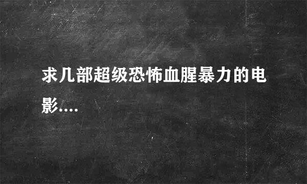 求几部超级恐怖血腥暴力的电影....