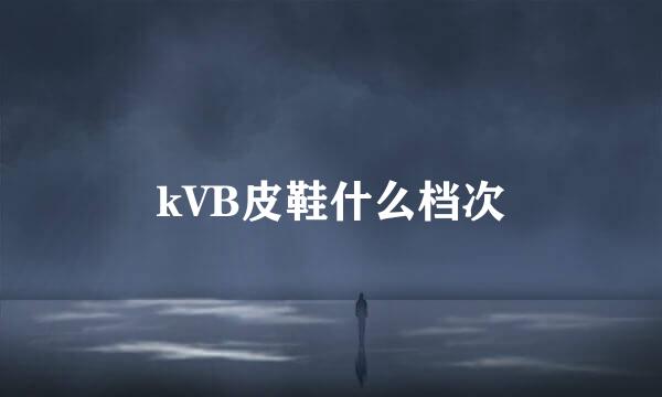 kVB皮鞋什么档次