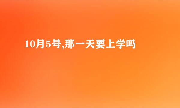 10月5号,那一天要上学吗