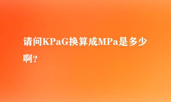 请问KPaG换算成MPa是多少啊？