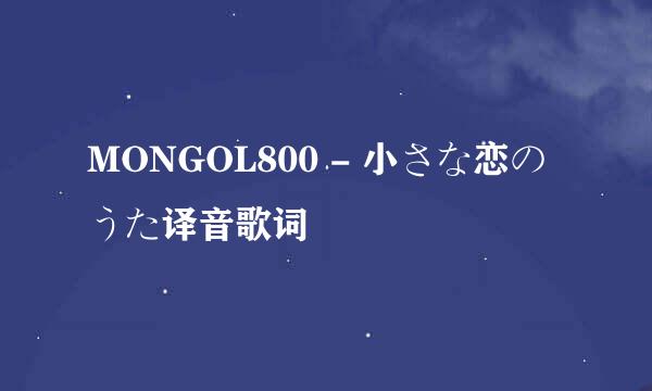 MONGOL800 - 小さな恋のうた译音歌词