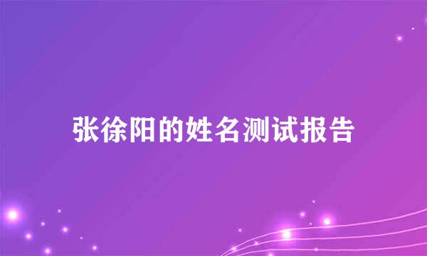 张徐阳的姓名测试报告