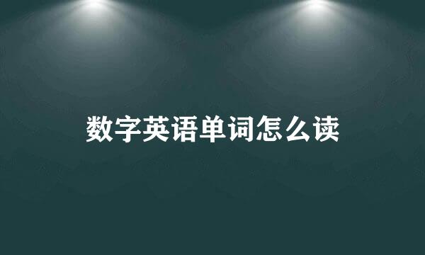 数字英语单词怎么读