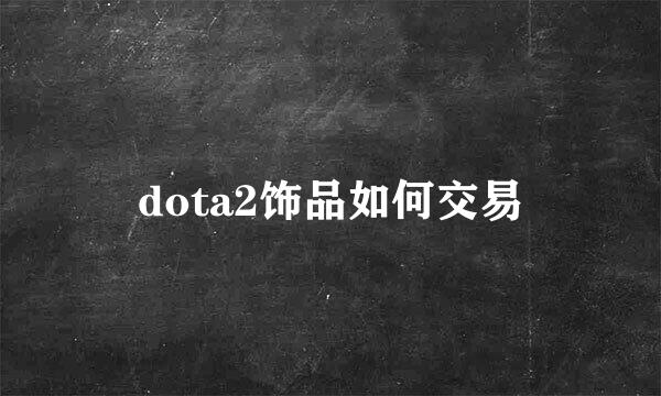 dota2饰品如何交易