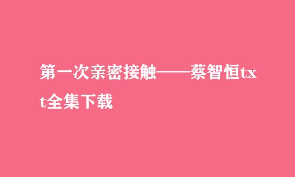 第一次亲密接触——蔡智恒txt全集下载