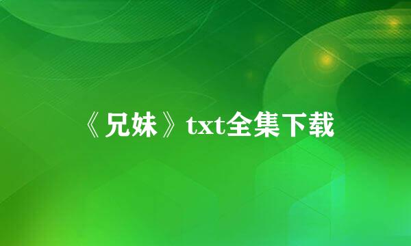 《兄妹》txt全集下载