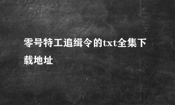 零号特工追缉令的txt全集下载地址