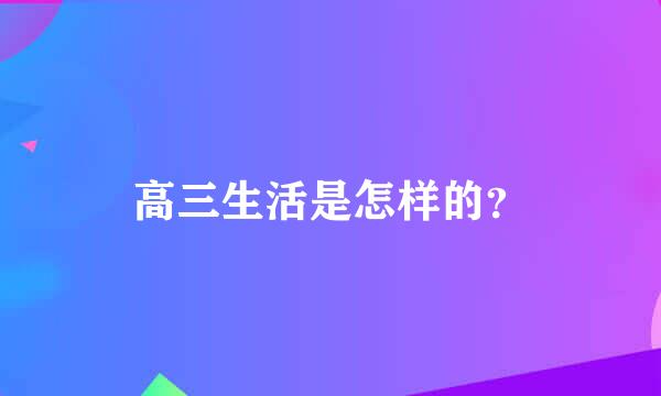 高三生活是怎样的？