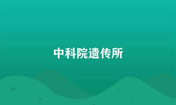 中科院遗传所