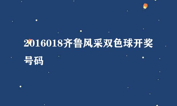 2016018齐鲁风采双色球开奖号码