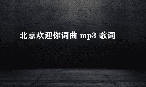 北京欢迎你词曲 mp3 歌词