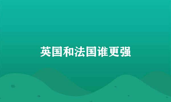 英国和法国谁更强