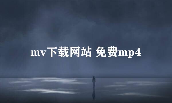 mv下载网站 免费mp4