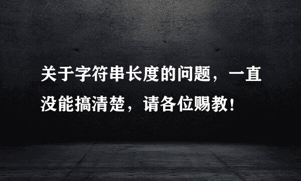 关于字符串长度的问题，一直没能搞清楚，请各位赐教！