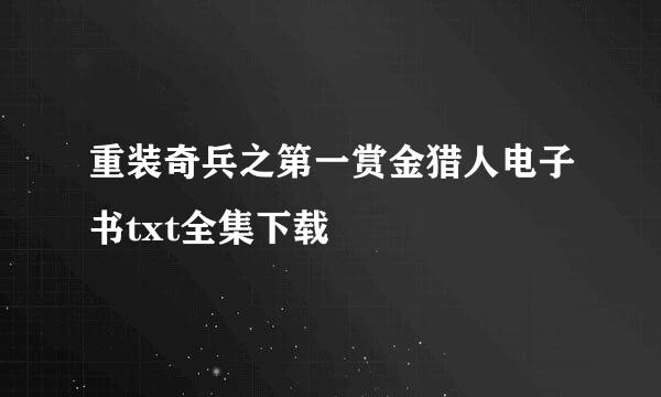 重装奇兵之第一赏金猎人电子书txt全集下载