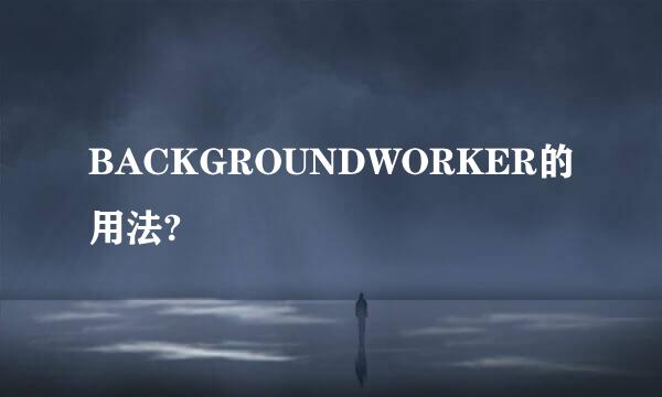 BACKGROUNDWORKER的用法?