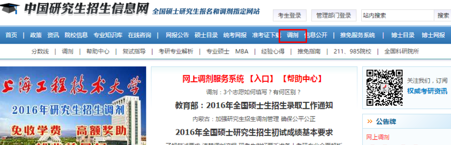 考研调剂信息从哪里看