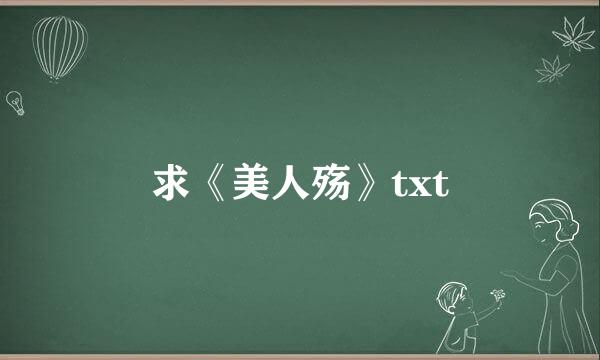 求《美人殇》txt