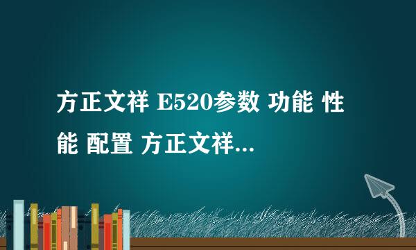 方正文祥 E520参数 功能 性能 配置 方正文祥 E520与其他型号区别