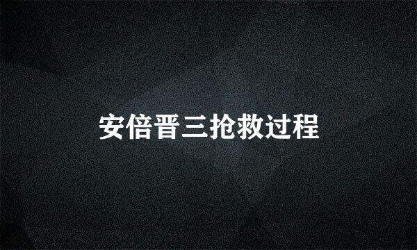 安倍晋三抢救过程