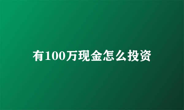 有100万现金怎么投资