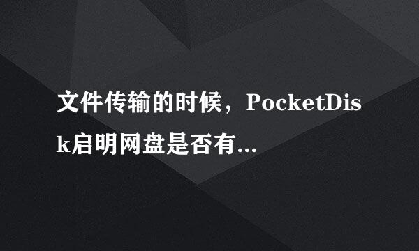 文件传输的时候，PocketDisk启明网盘是否有断点续传这种功能啊？