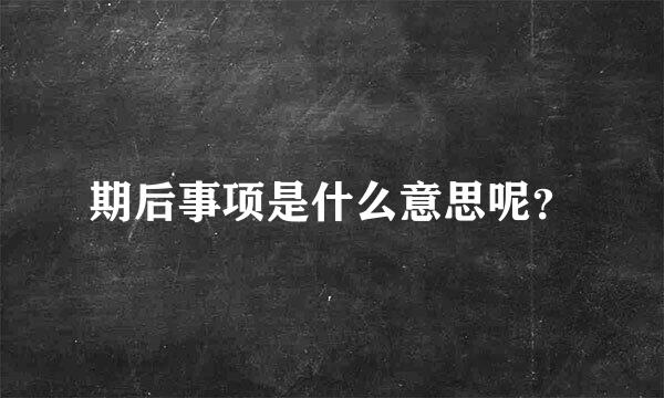 期后事项是什么意思呢？