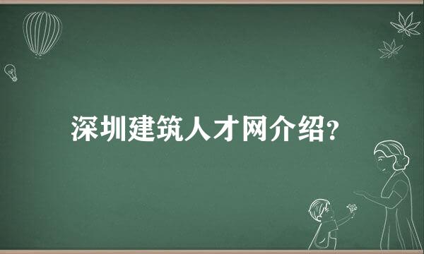 深圳建筑人才网介绍？