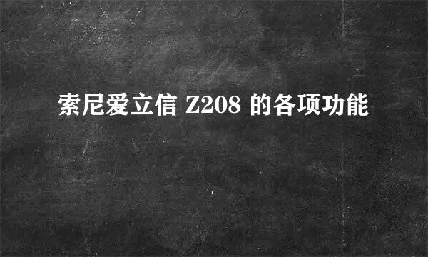 索尼爱立信 Z208 的各项功能