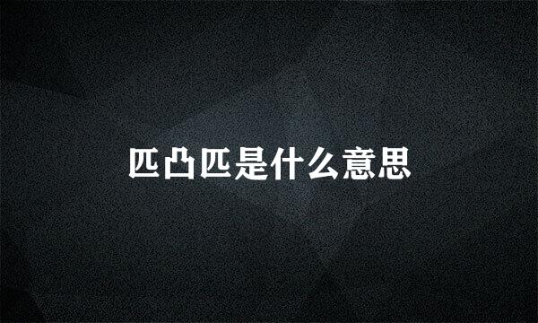 匹凸匹是什么意思