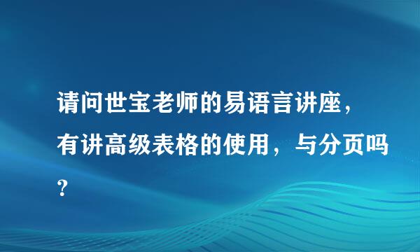 请问世宝老师的易语言讲座，有讲高级表格的使用，与分页吗？