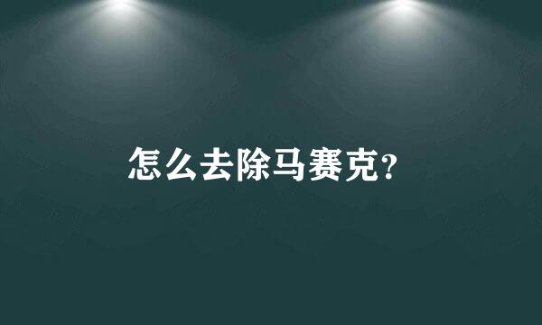 怎么去除马赛克？