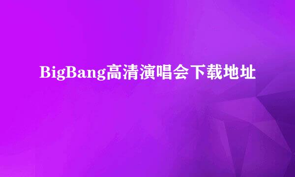 BigBang高清演唱会下载地址