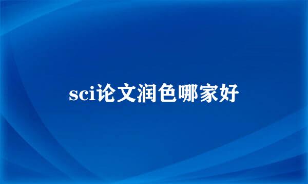 sci论文润色哪家好