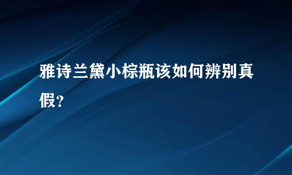 雅诗兰黛小棕瓶该如何辨别真假？