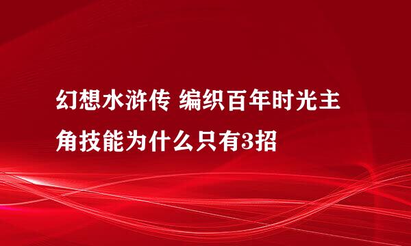 幻想水浒传 编织百年时光主角技能为什么只有3招