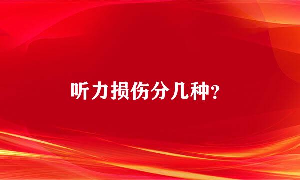 听力损伤分几种？