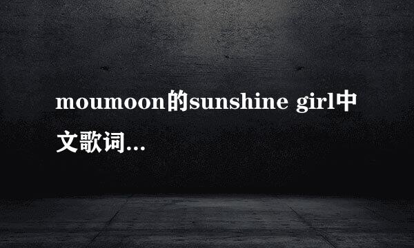 moumoon的sunshine girl中文歌词 跪求 谢谢