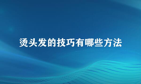 烫头发的技巧有哪些方法