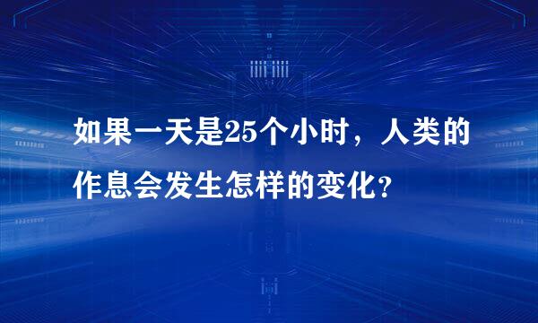 如果一天是25个小时，人类的作息会发生怎样的变化？