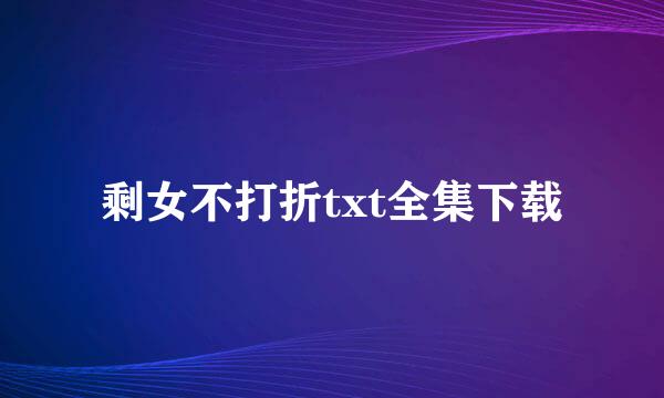 剩女不打折txt全集下载